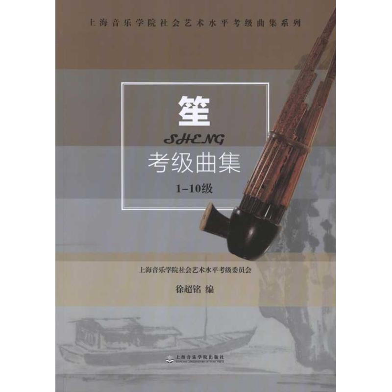 醉染图书笙考级曲集9787806926796高清大图