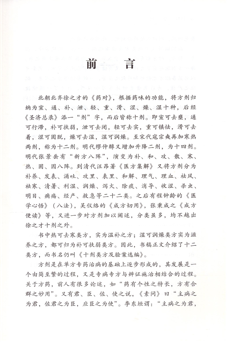 [醉染正版] 十剂类方及验案选编 刘之凤 耿贤华主编 学苑出版社高清大图