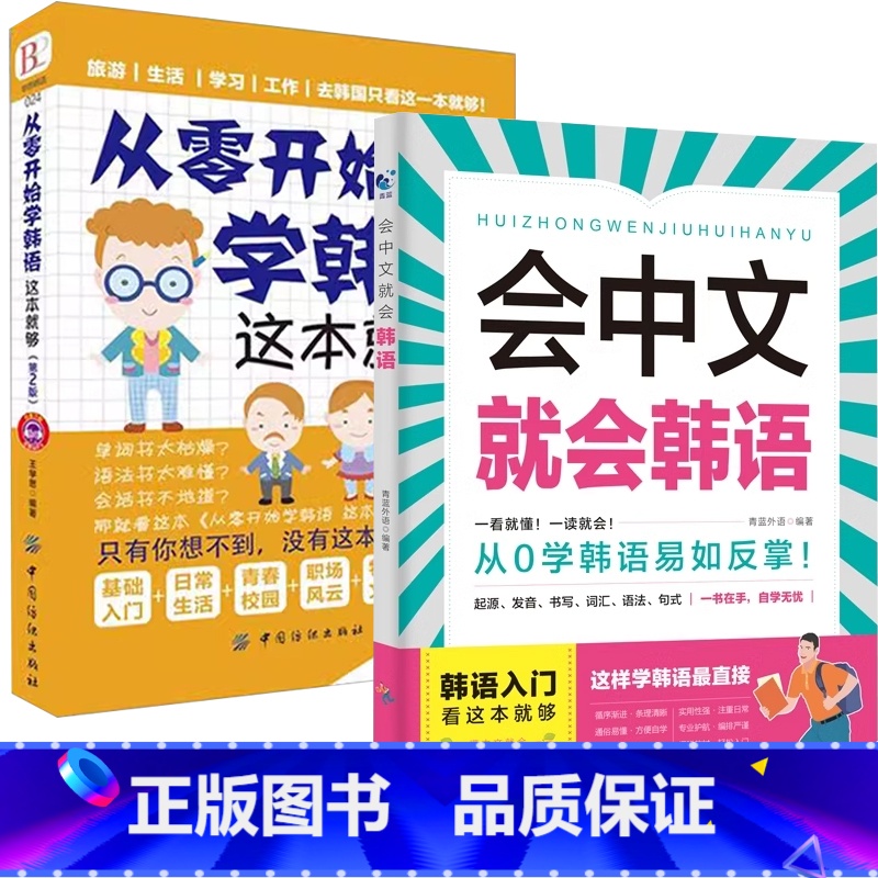 【入门韩语】会中文就会韩语+从零开始学韩语这本就够了 【正版】会中文就会说英语的书英文日语韩语 零基础入门新标准日本语背