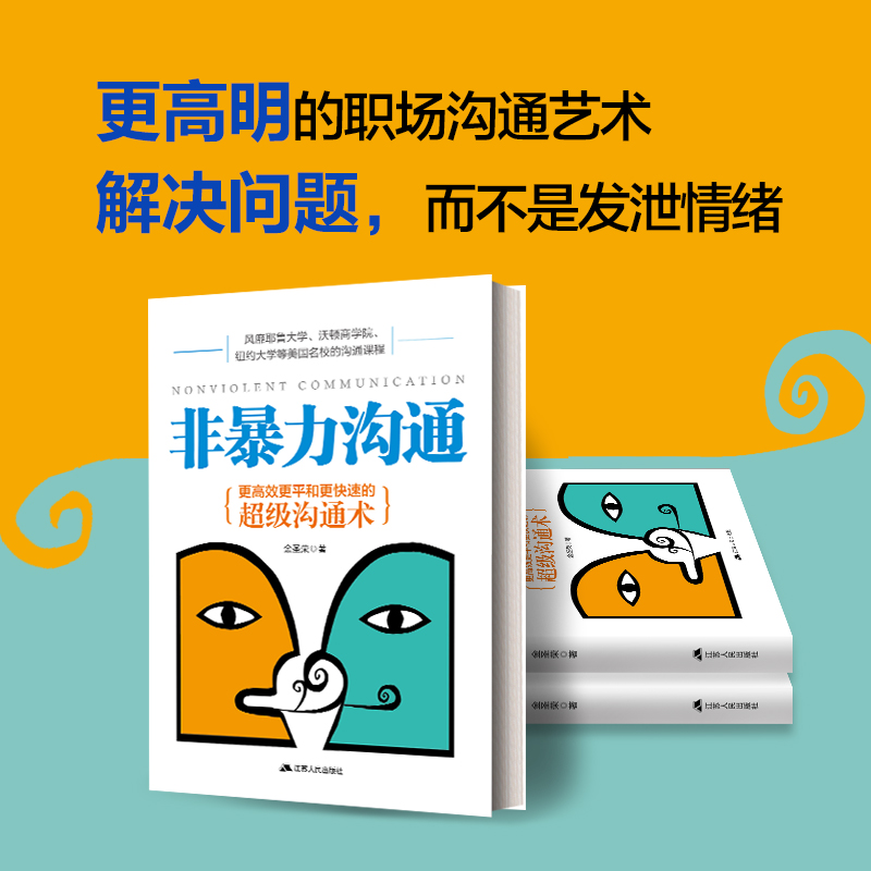 [正版]非暴力沟通马歇尔心理学 大众心理学 书 好好说话沟通技巧人际交往沟通解决冲突口才培养励志书籍高清大图