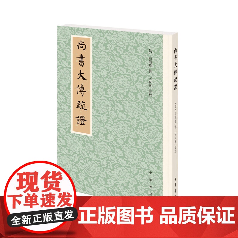 []尚书大传疏证平装繁体竖排 清皮锡瑞撰 吴仰湘点校 清代《尚书大传》研究的集大成之作中华书局出版 正版书籍高清大图