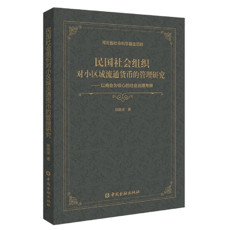 正版新书】民国社会组织对小区域流通货币的管理研究--以商会为核