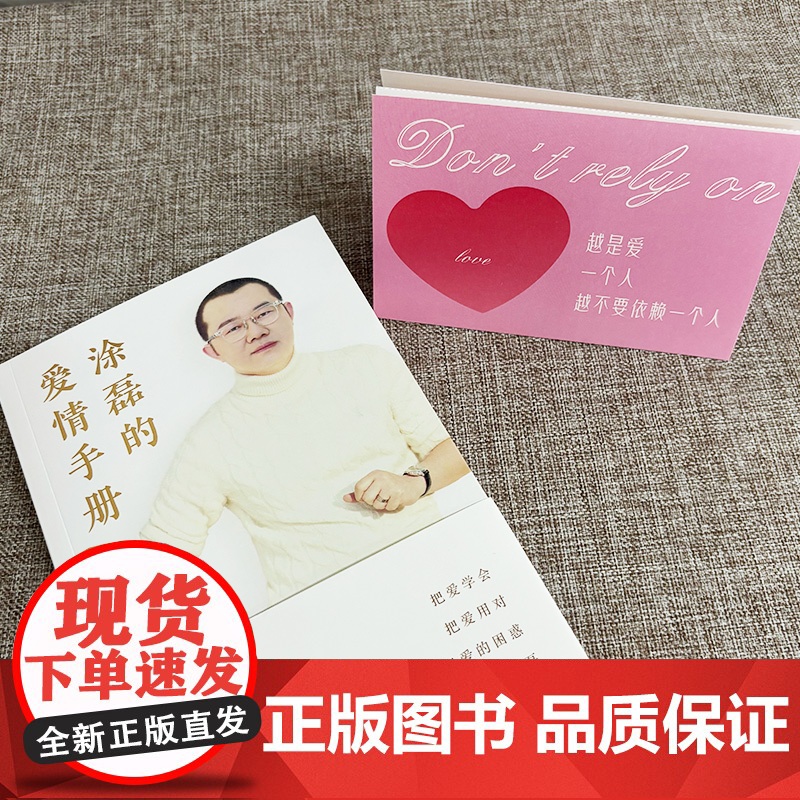 涂磊的爱情手册 知名主持人 情感导师 涂磊个人作品初次结集出版 10余万情感案例 18年节目心得 句句犀利 字字戳心 看高清大图