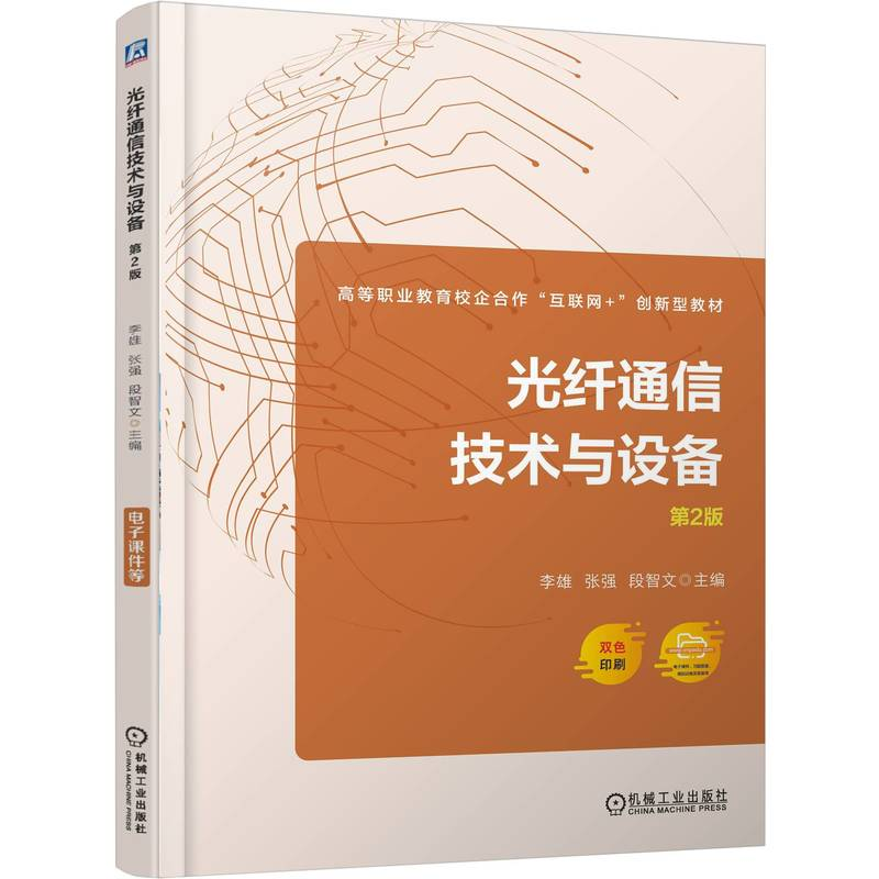 正版新书】光纤通信技术与设备 第2版李雄,张强,段智文 主编 编97
