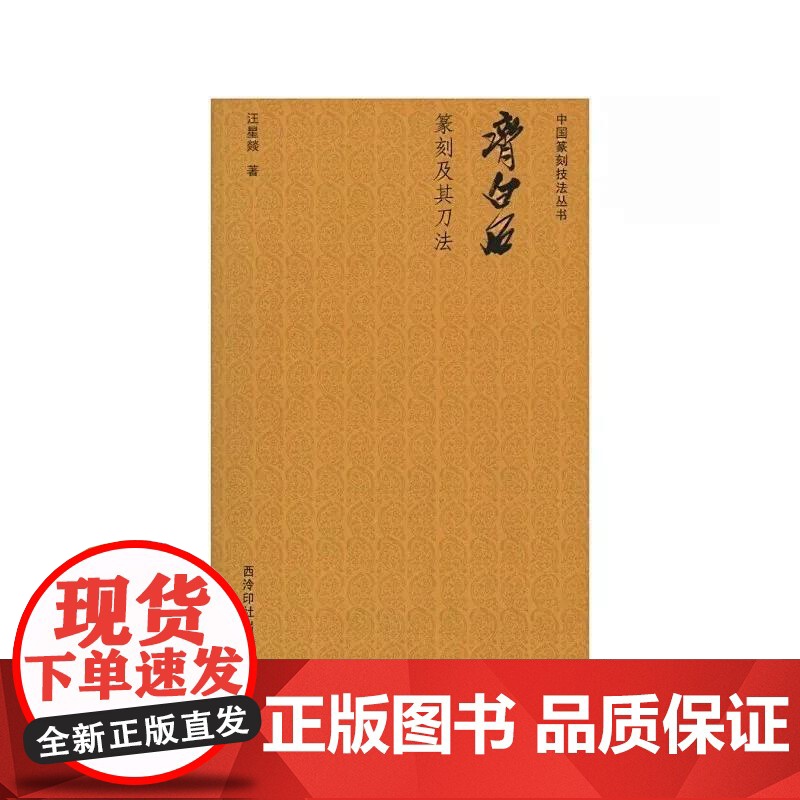 中国篆刻技法丛书:齐白石篆刻及其刀法高清大图