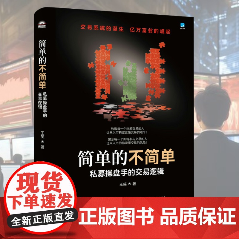 简单的不简单 私募操盘手的交易逻辑 王笑著 股票商战小说 有同名电子书 金融故事学选股量化交易判断买卖点 把握大盘周期高清大图