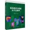 11组织损伤与修复分子生物学/李三强等978703057407722