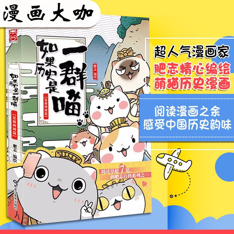 [正版]如果历史是一群喵1 夏商西周篇 肥志编绘可爱童卡通绘画朝代故事历史人物传记读物历史喵1古代王朝典故猫萌猫画漫画幽