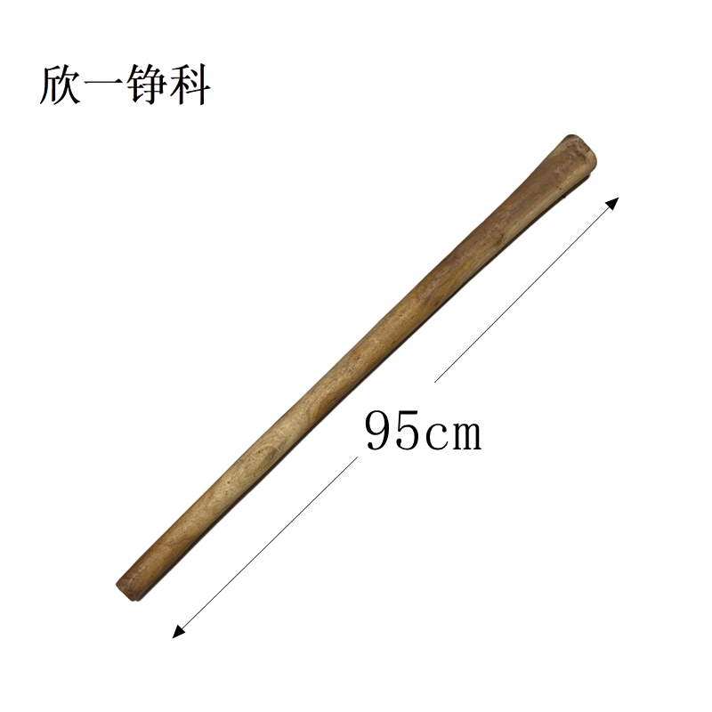 欣一铮科 大镐把 950mm 槐木打蜡 1根