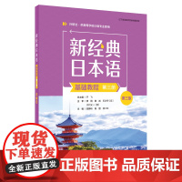 【外研社】新经典日本语(基础教程)(第三册)(第三版)