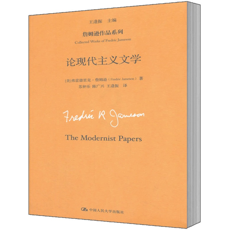 [醉染正版]人大社直发 论现代主义文学(詹姆逊作品系列)高清大图