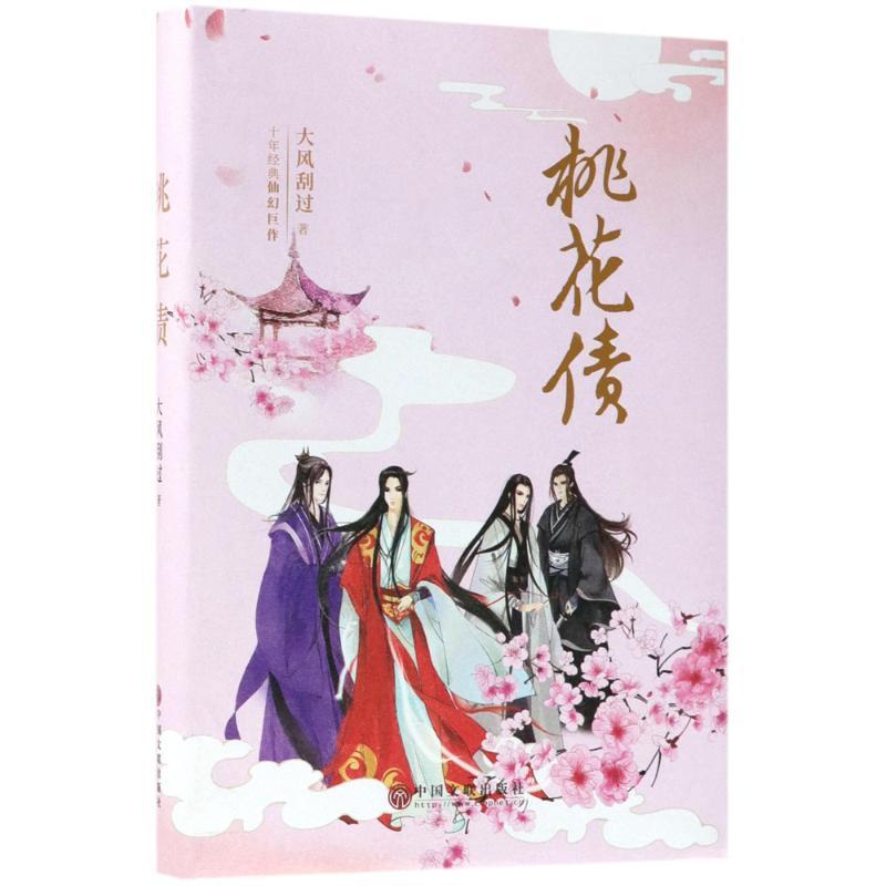 正版新书】桃花债大风刮过 著9787519031596