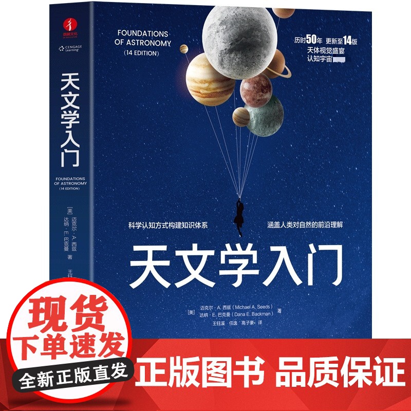 天文学入门 [美]迈克尔·A.西兹 著 自然科学总论专业科技 正版图书籍 中国广播影视出版社高清大图