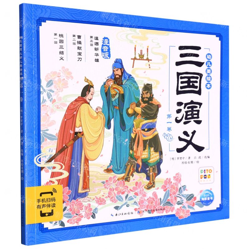 [N]三国演义幼儿美绘本(第1卷注音版智能点读)-9787572111945高清大图