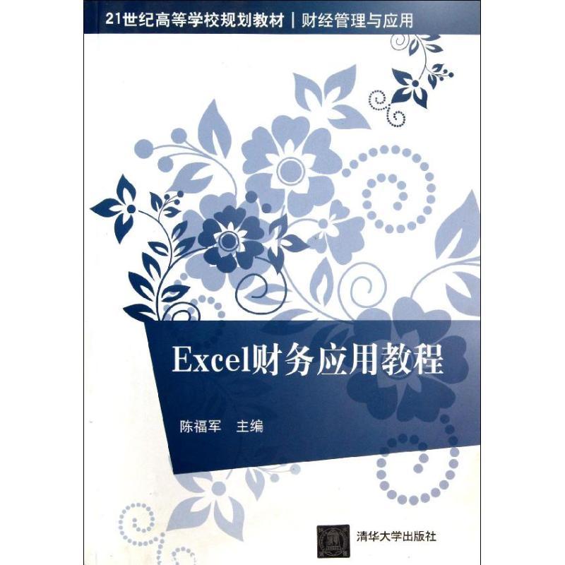 正版新书】Excel财务应用教程陈福军9787302331117