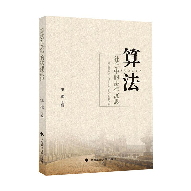 【M】算法社会中的法律沉思 汪雄 著 -9787562097624