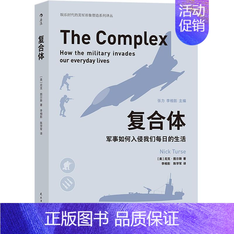 【正版】书店复合体(军事如何入侵我们每日的生活)/娱乐时代的美军形象塑