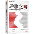 通胀之辨 全球经济将走向何方?