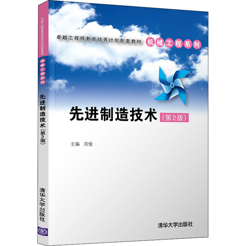 【M】先进制造技术(第2版)-9787302588924