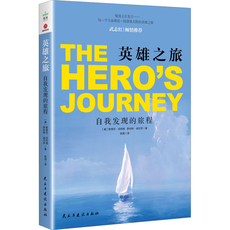[M]英雄之旅 自我发现的旅程-9787513934534高清大图