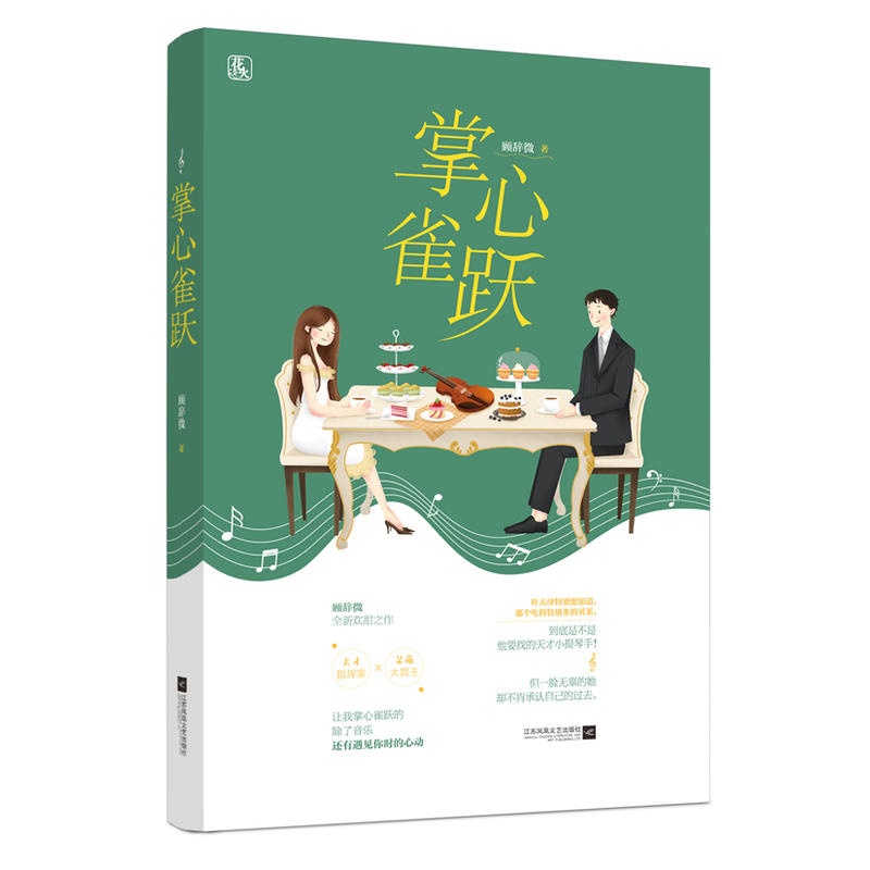 正版 掌心雀跃 顾辞微老石头作品花火欢萌甜宠言情小说书籍 天才指挥手VS呆萌大胃王