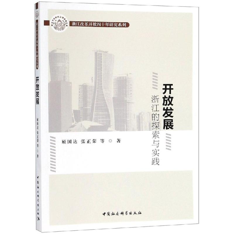 【M】开放发展:浙江的探索与实践 顾国达,张正荣著 著 -9787520333559