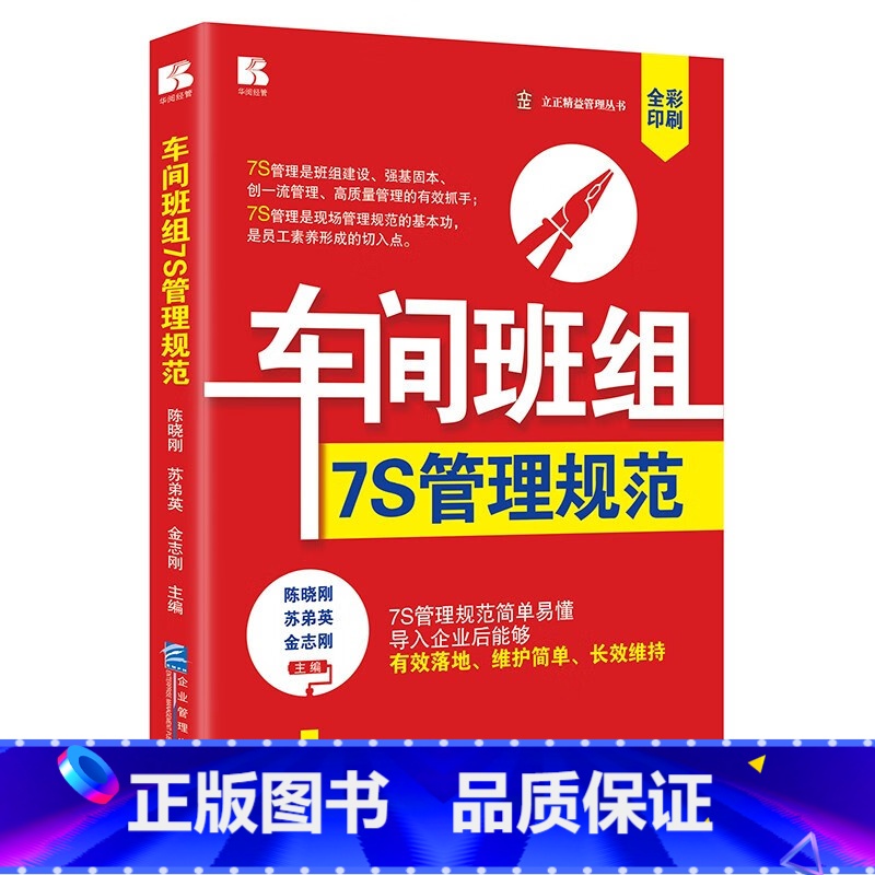 【正版】车间班组7S管理规范