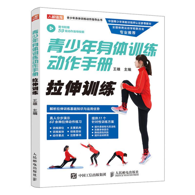 正版新书]青少年身体训练动作手册 拉伸训练王雄9787115520203高清大图