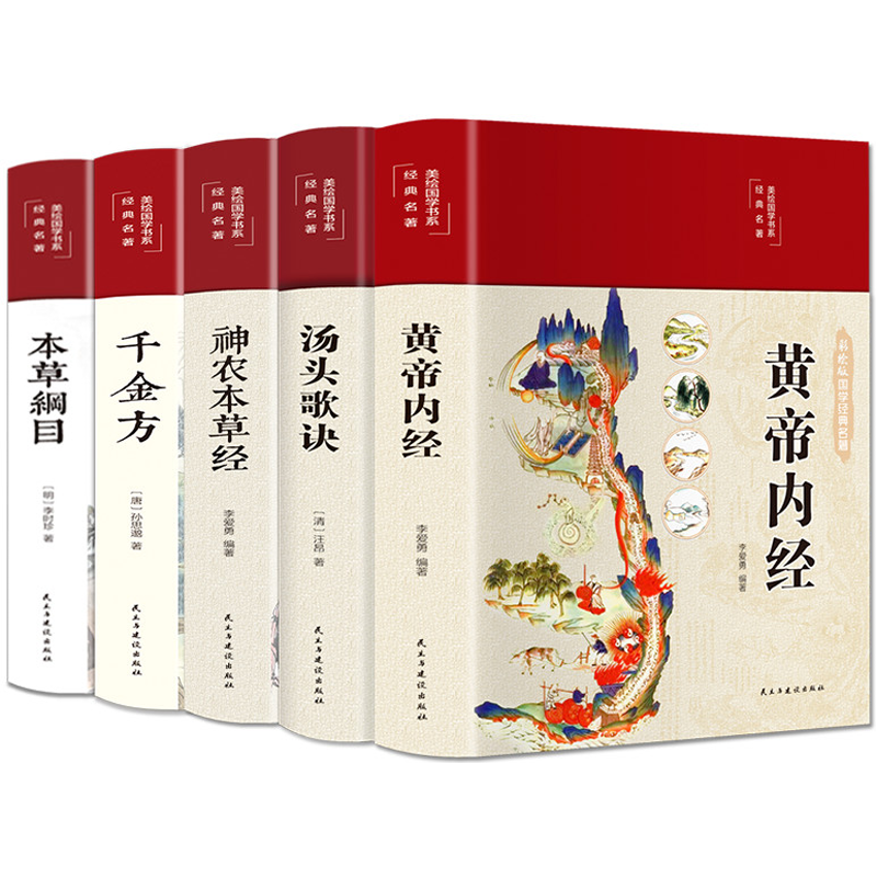 [布面精装]千金方+黄帝内经+汤头歌诀+神农本草经+本草纲目(送1本宝典) [正版]布面精装图解黄帝内经原版白话文神农本