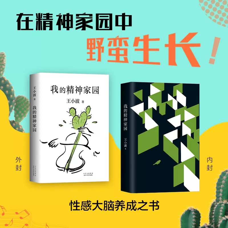 [正版]我的精神家园谈文学说艺术拒绝品位low读王小波的“死忠之书” 依据王小波手稿性感大脑养成之书精神家园野蛮生长书高清大图