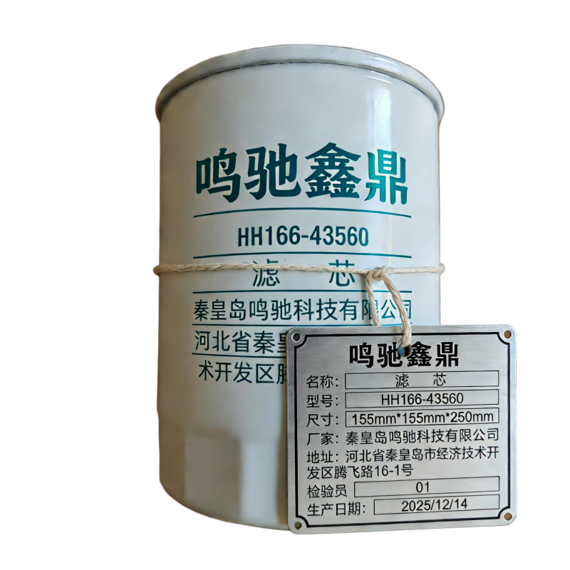 鸣驰鑫鼎 滤芯 HH166-43560 个高清大图