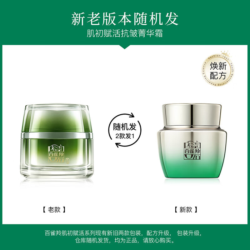 百雀羚(PECHOIN) 肌初赋活抗皱菁华霜-50g