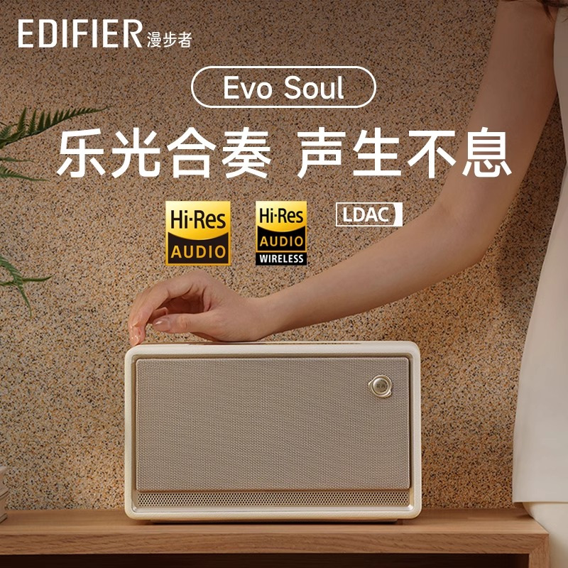 EDIFIER/漫步者Evo Soul蓝牙音箱高音质音响大音量低音炮家用花再 贝母白