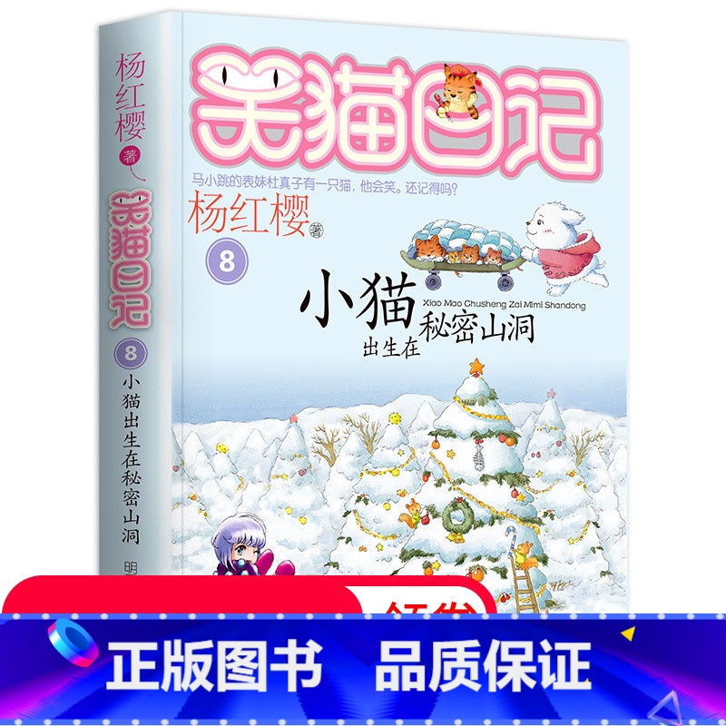 [正版]笑猫日记单本第8册 小猫出生在秘密山洞 杨红樱系列书 全套小学生三四五年级课外阅读书籍 童话故事书儿童书籍全套