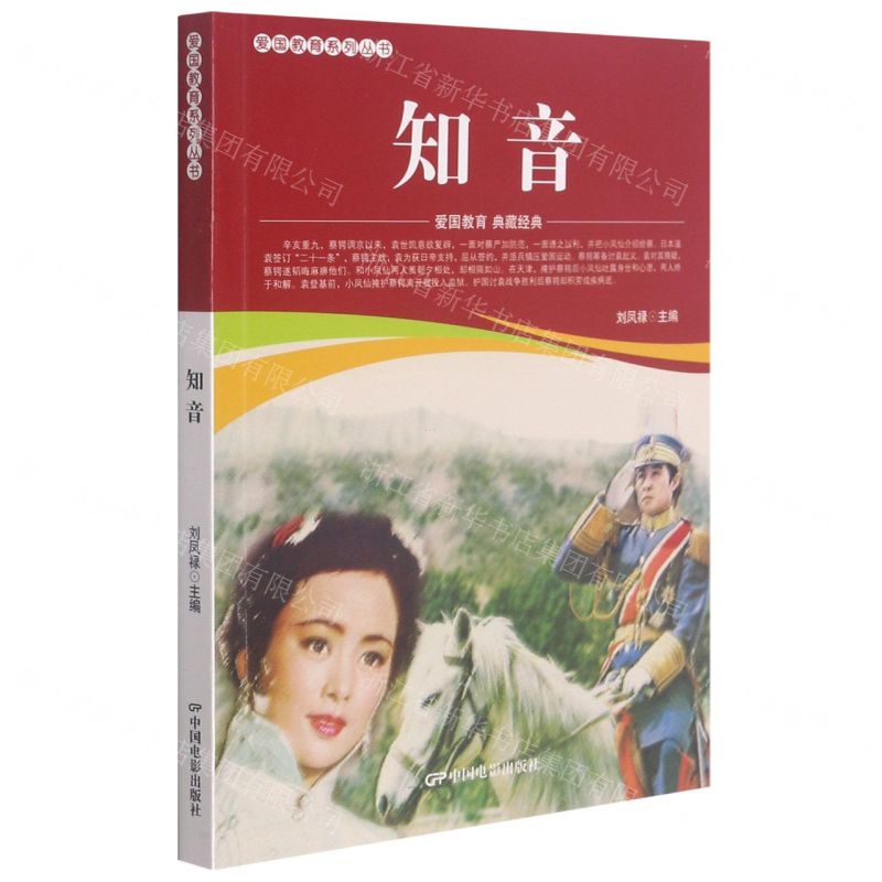 【N】知音/爱国教育系列丛书-9787106052355