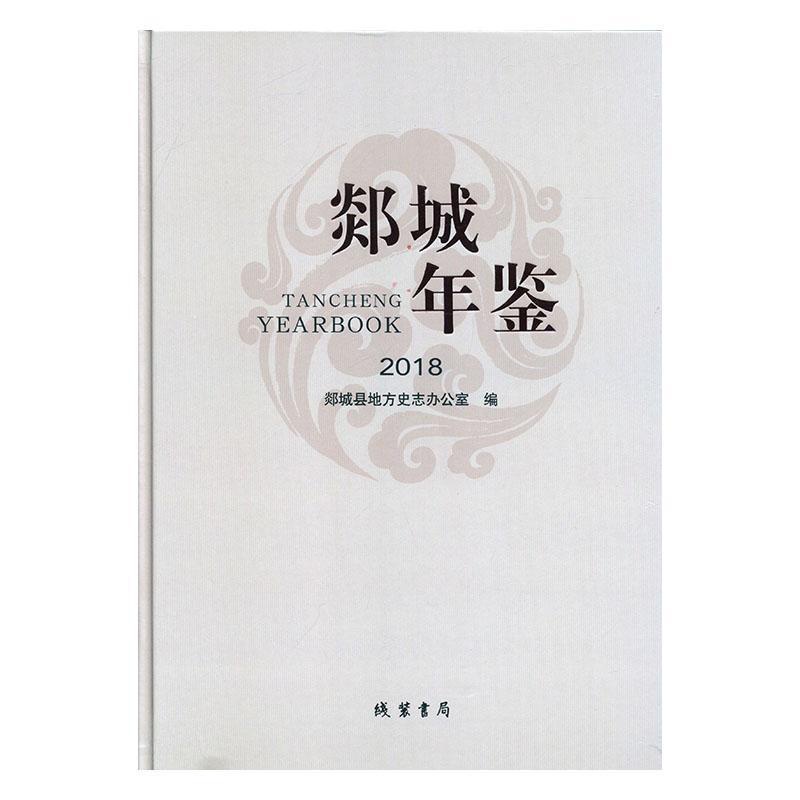 [醉染正版]郯城年鉴(2018)9787512035287 郯城县地方史志办公室线装书局高清大图