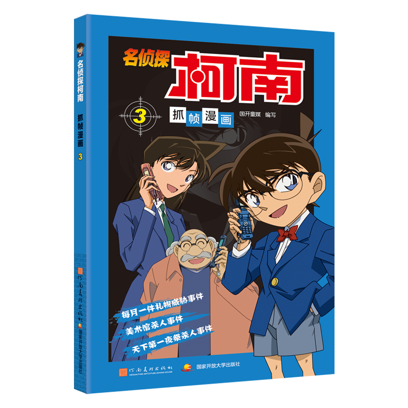 [M]名侦探柯南抓帧漫画 3-9787540131234