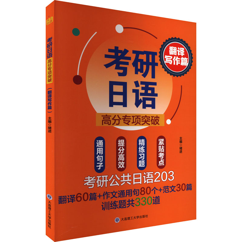 【友一正版】大工日语考研日语高分专项突破翻译写作篇 主编褚进大家的日语新一代大学日语日语*刷题红宝书蓝宝书1000题新