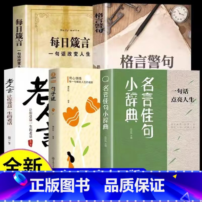 【全5册】名言佳句小辞典+老人言+句子迷+格言警句+每日箴言 【正版】书籍名言佳句小辞典一句话点亮人生名人名言书经典语录