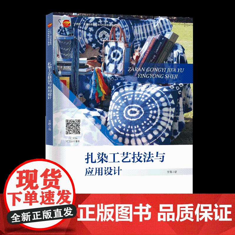 扎染工艺技法与应用设计 艺术概述、工艺技术与应用设计现代服饰教材参考书高清大图