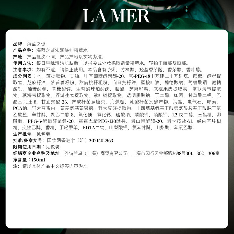 海蓝之谜(LA MER)护肤修护精萃水150ml
