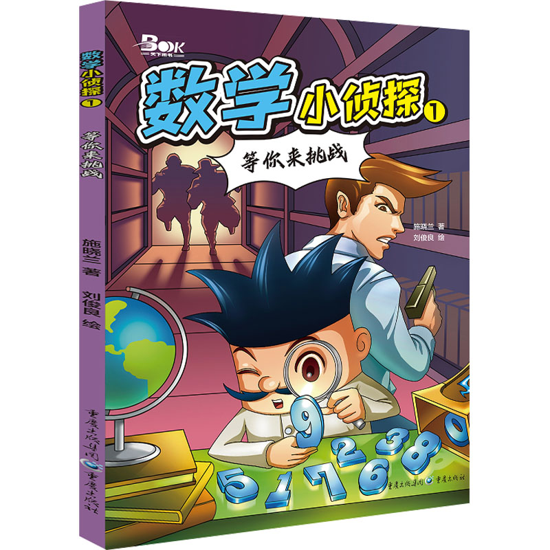 [M]数学小侦探 1 等你来挑战-9787229181536高清大图