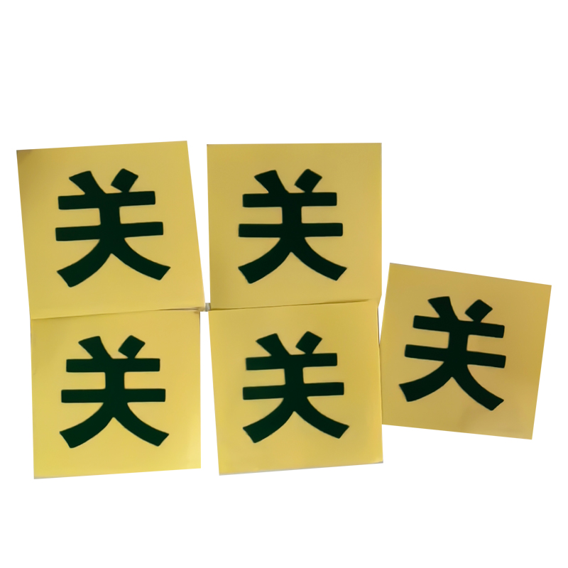 荣丽盛 即时贴刻字(关) 3.5x3.5cm/个高清大图
