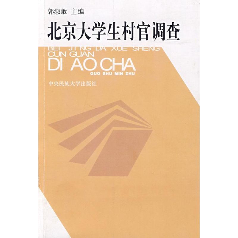 【M】北京大学生村官调查-9787811086768