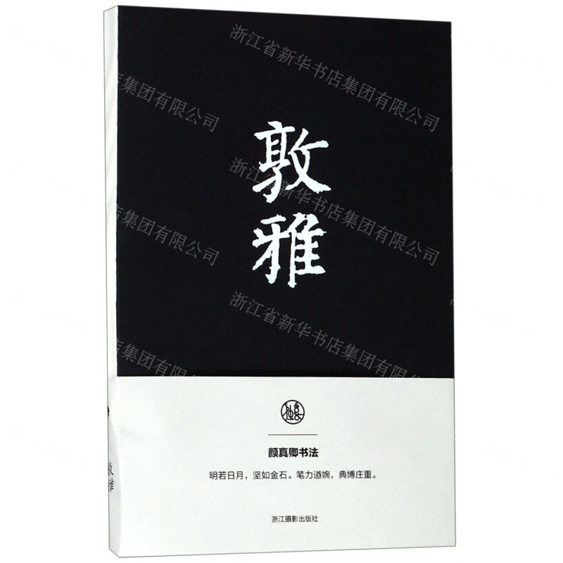 [N]敦雅(颜真卿书法笔记本)-85514724高清大图