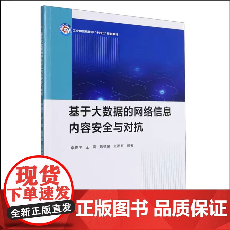 正版 基于大数据的网络信息内容安全与对抗9787561286364李晓宇 王震 慕德俊 张德家 西北工业大学出版社高清大图