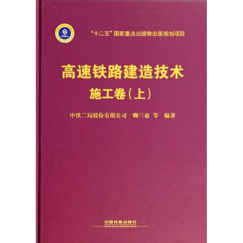 正版新书]高速铁路建造技术(上)(施工卷)卿三惠978711316921高清大图