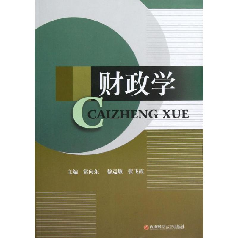 音像财政学常向东//徐运敏//张飞霞