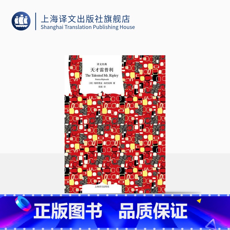 【正版】天才雷普利 【美】帕特里夏·海史密斯著 赵挺译 译文经典 黑色犯罪小说的盛极之作 好莱坞同名电影原著 上海译文