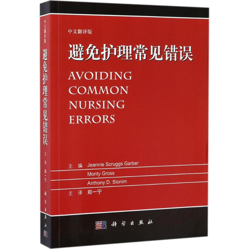 【M】避免护理常见错误-9787030533074